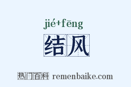 结风是什么意思的图片